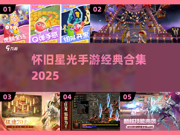 🎮2025必玩怀旧星光手游合集🔥截图1