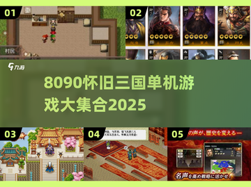 🔥8090怀旧三国单机游戏大汇总🎮截图1