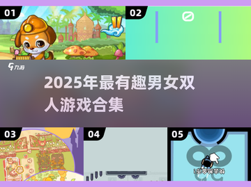 💥2025超甜男女小游戏合集！✨截图1