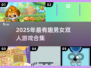💥2025超甜男女小游戏合集！✨