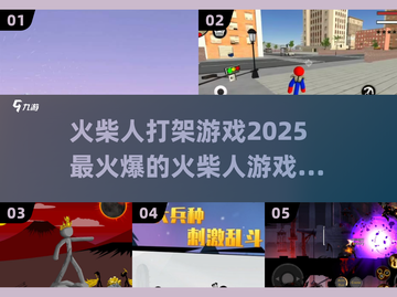 🔥2025超火爆🔥火柴人打架游戏大全来啦！！！🎮截图1