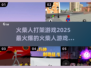 🔥2025超火爆🔥火柴人打架游戏大全来啦！！！🎮