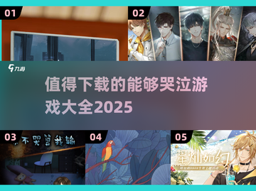 💥2025最🔥哭泣游戏推荐，玩到泪流满面！😭截图1