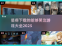 💥2025最🔥哭泣游戏推荐，玩到泪流满面！😭