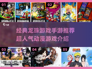 🔥龙珠迷必玩！2025超人气手游推荐💥截图1