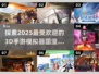 2025女神手游合集💥国漫迷必玩🔥