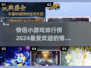 😍2024情侣必备小游戏排行榜，甜蜜互动从这里开始！