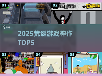 🔥2025最沙雕游戏TOP5！🤣截图1