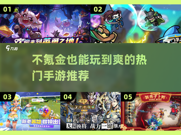 🔥2025最受欢迎的不氪金手游排行榜🎉截图1