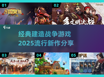 2025超🔥建造战争游戏推荐🎮🚀截图1