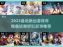 2023必玩🔥近期超好玩新游推荐🎮