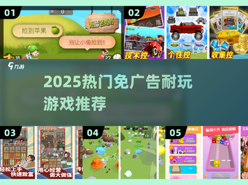 🔥2025最耐玩免广告手游TOP榜💥截图1