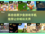 🎮2025必玩！高自由度沙盒手游推荐🔥