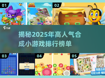 🔥2025超人气合成小游戏排行榜🔥不容错过的休闲娱乐！截图1