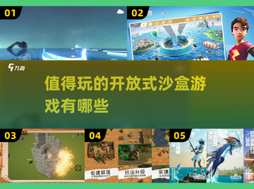 2025最受欢迎沙盒手游🔥开放式游戏大全🎉截图1