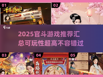 2025官斗游戏大起底💥超有趣的游戏汇总来了！截图1
