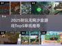 🔥2025耐玩无网沙盒游戏TOP5榜单🎮