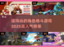 🔥2025最值得玩的角色格斗游戏大揭秘！💥