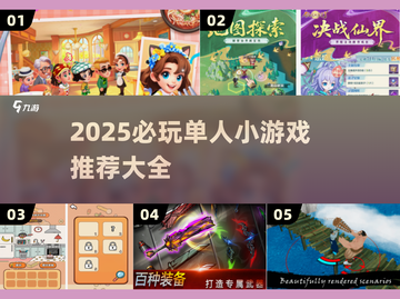 2025必玩🔥一个人的小游戏推荐🎮超治愈！截图1