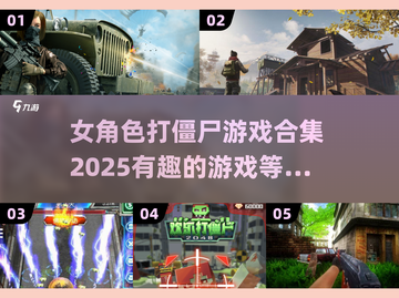🔥2025年必玩！女角色打僵尸游戏合集💥截图1