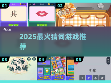 🔥2025最火猜词游戏TOP榜💥截图1