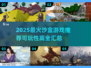🔥2025最火沙盒游戏汇总！🎮高可玩性必玩清单
