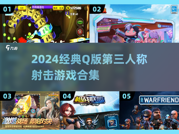 🎮Q版射击游戏合集2024！经典🔥推荐截图1