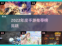 🎮2022年度手游TOP5🔥热门推荐榜！