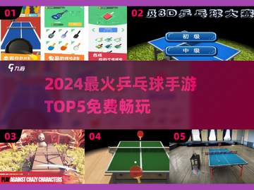 🔥2024最火乒乓球3D手游TOP5免费畅玩榜单💥🏓截图1