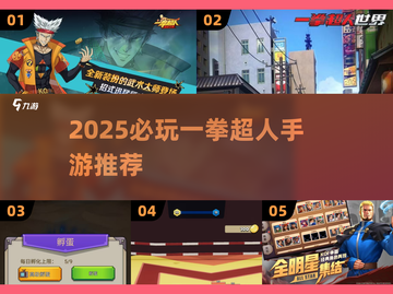🔥2025必玩！一拳超人手游TOP榜💥🎮截图1