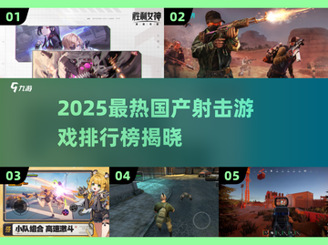 🔥2025国产射击游戏TOP榜新鲜出炉！🎮截图1