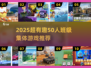 🔥50人班级必玩！2025超🔥集体游戏推荐💥🎮