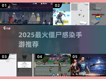 🔥超刺激！僵尸感染手游TOP榜💥截图1