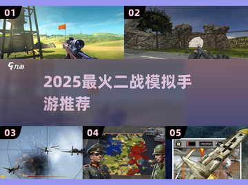 🔥2025必玩二战手游推荐！🎮截图1