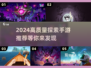 🔍2024必玩！高质量探索手游推荐🔥