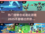 🔥2025必玩宠物合成进化游戏推荐🎮