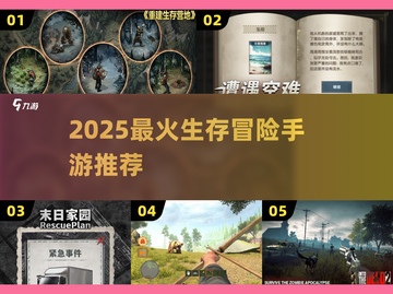 🔥2025最燃生存手游TOP榜！💥截图1