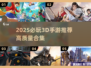 🔥2025必玩3D手游合集💥高画质爽到爆！🎮