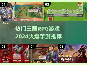 🔥2024必玩！超热门三国RPG手游推荐🎉截图1