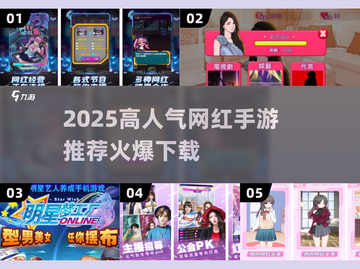 🔥2025爆火网红手游TOP榜💥  
🎮下载攻略+人气推荐✨截图1