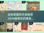 😍2024必玩！超治愈小众手游合集🔥