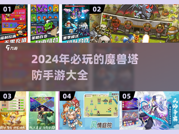 2024超🔥魔兽塔防手游推荐🎉截图1