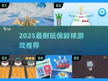 🔥2025最耐玩保龄球游戏推荐🎳截图1