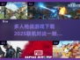 🔥2025最受欢迎联机枪战游戏下载分享🎮
