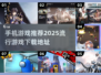 🔥2025超流行手机游戏推荐下载🔗