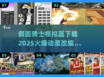 🔥2025必玩！假面骑士与火爆动漫改编手游推荐🎮截图1