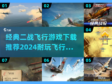 ✈2024必玩！经典二战飞行游戏合集🔥截图1