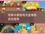 水果机游戏推荐🔥2025经典大全免费玩