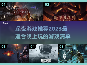 深夜游戏推荐🔥2023必玩清单🎮截图1