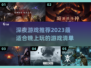 深夜游戏推荐🔥2023必玩清单🎮